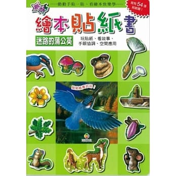 绘本贴纸书 迷路的蒲公英 pdf epub mobi 电子书 下载