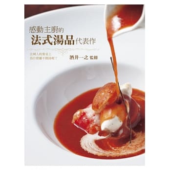 感动主厨的法式汤品代表作：法国人的品汤系统，53道主厨最自豪的作品， 透过本书就能学到法式料理的起源、技术以及崭新的味道！ pdf epub mobi 电子书 下载