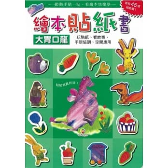 绘本贴纸书 大胃口龙 pdf epub mobi 电子书 下载