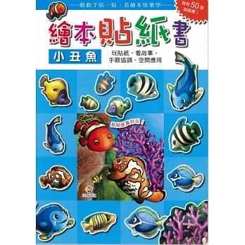 绘本贴纸书 小丑鱼 pdf epub mobi 电子书 下载
