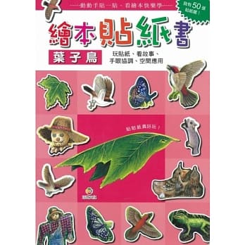 绘本贴纸书 叶子鸟 pdf epub mobi 电子书 下载