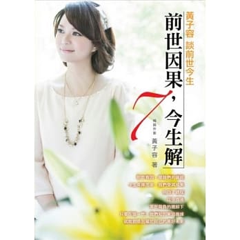 黄子容谈前世今生7前世因果今生解 pdf epub mobi 电子书 下载