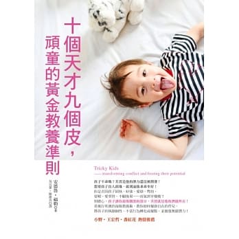 十个天才九个皮，顽童的黄金教养准则 pdf epub mobi 电子书 下载