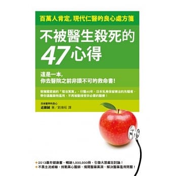 不被医生杀死的47心得：百万人肯定，现代仁医的良心处方笺 pdf epub mobi 电子书 下载