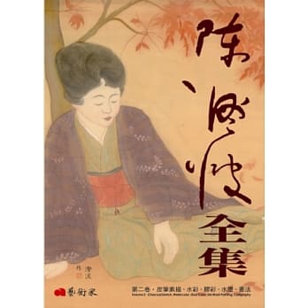 陈澄波全集第二卷．炭笔素描、水彩、胶彩、水墨、书法 pdf epub mobi 电子书 下载
