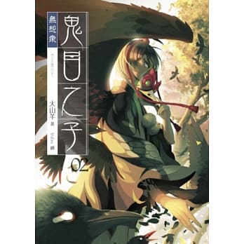 鬼目之子02 pdf epub mobi 电子书 下载