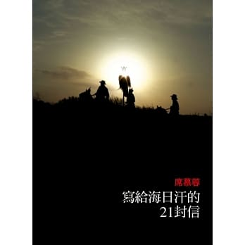 写给海日汗的21封信 pdf epub mobi 电子书 下载