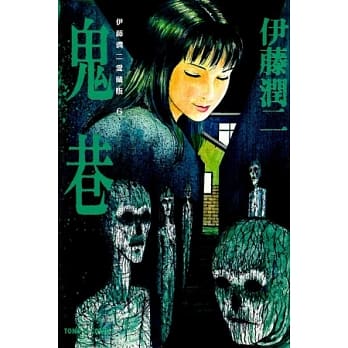 伊藤润二爱藏版6 鬼巷 全 pdf epub mobi 电子书 下载
