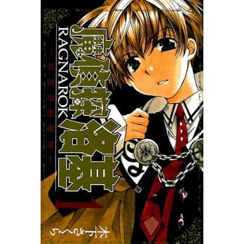 魔侦探洛基RAGNAR0K～新世界的众神～ 1 pdf epub mobi 电子书 下载