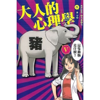 大人的心理学 V pdf epub mobi 电子书 下载