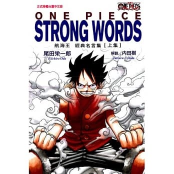 ONE PIECE STRONG WORDS 航海王经典名言集 上 pdf epub mobi 电子书 下载