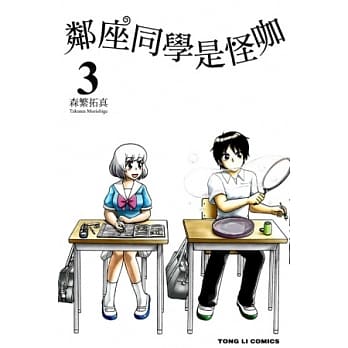 邻座同学是怪咖 3 pdf epub mobi 电子书 下载