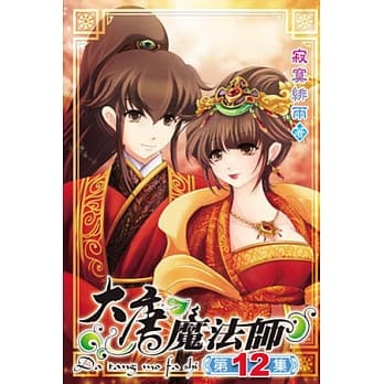 大唐魔法师12完 pdf epub mobi 电子书 下载