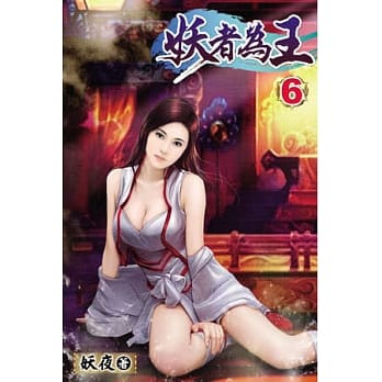 妖者为王06 pdf epub mobi 电子书 下载
