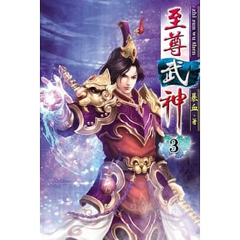 至尊武神03 pdf epub mobi 电子书 下载
