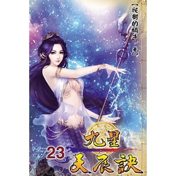 九星天辰诀23 pdf epub mobi 电子书 下载