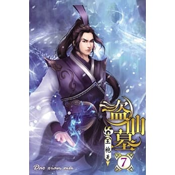盗仙墓07 pdf epub mobi 电子书 下载