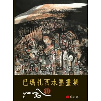 巴玛扎西水墨画集 pdf epub mobi 电子书 下载