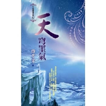 月夜樱飞 IV 天穹罣气 pdf epub mobi 电子书 下载