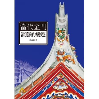当代金门演艺的变迁 pdf epub mobi 电子书 下载