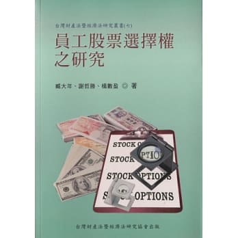 员工股票选择权之研究 pdf epub mobi 电子书 下载