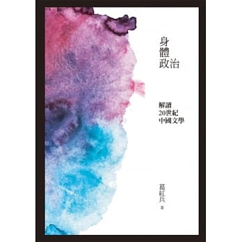 身体政治：解读二十世纪的中国文学 pdf epub mobi 电子书 下载