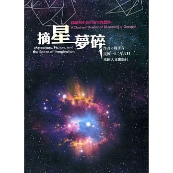 摘星梦碎：隐喻与小说中的空间想像 pdf epub mobi 电子书 下载