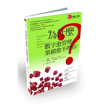 为什么数字愈管理，业绩愈不理你？ pdf epub mobi 电子书 下载