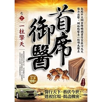 首席御医之7：一柱擎天 pdf epub mobi 电子书 下载