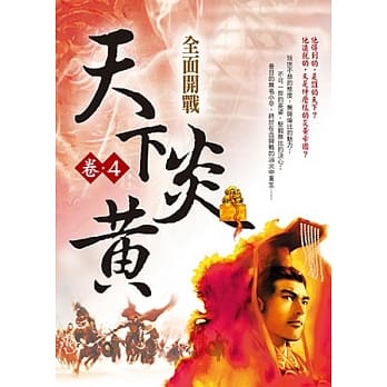 天下炎黄 卷4 全面开战 pdf epub mobi 电子书 下载