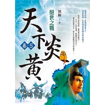 天下炎黄 卷5 绝世之战 pdf epub mobi 电子书 下载
