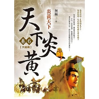 天下炎黄 卷6 炎黄天下(完结篇) pdf epub mobi 电子书 下载