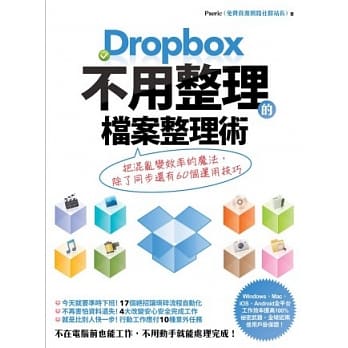 Dropbox 不用整理的档案整理术：把混乱变效率的魔法，除了同步还有60个运用技巧 pdf epub mobi 电子书 下载