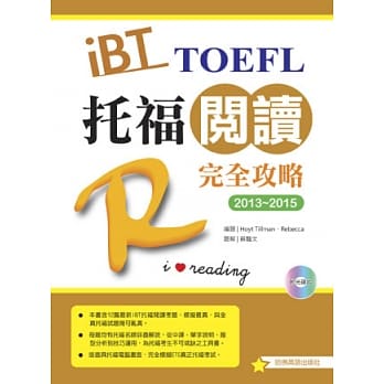 2013-2015 iBT 托福阅读完全攻略（附光碟片） pdf epub mobi 电子书 下载