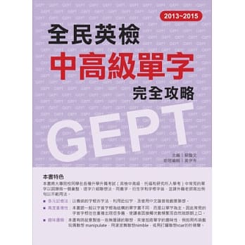 2013－2015全民英检中高级单字完全攻略 pdf epub mobi 电子书 下载