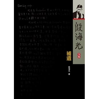 殷海光全集．补遗 pdf epub mobi 电子书 下载