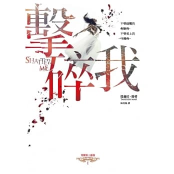 击碎我：茱丽叶三部曲I pdf epub mobi 电子书 下载