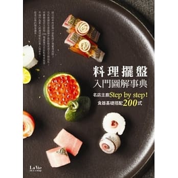 料理摆盘入门图解事典：名店主厨Step by step！食器基础搭配200式 pdf epub mobi 电子书 下载