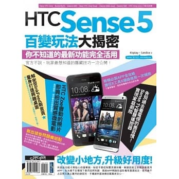 HTC Sense 5百变玩法大揭密：你不知道的最新功能完全活用 pdf epub mobi 电子书 下载