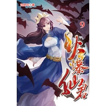 火爆仙君09 pdf epub mobi 电子书 下载