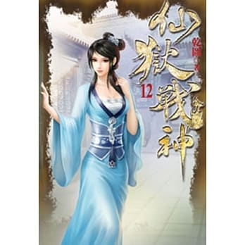 仙狱战神12 pdf epub mobi 电子书 下载