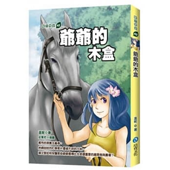 爷爷的木盒 pdf epub mobi 电子书 下载