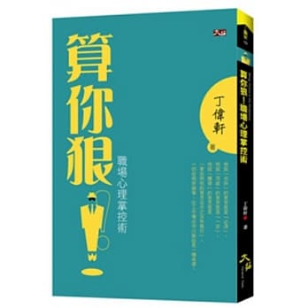 算你狠！职场心理掌控术 pdf epub mobi 电子书 下载