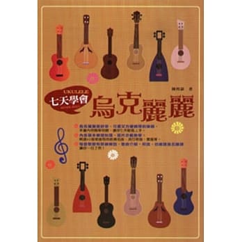 七天学会乌克丽丽 pdf epub mobi 电子书 下载