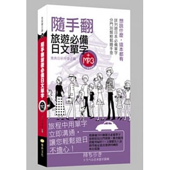 随手翻旅游必备日文单字(50k附MP3) pdf epub mobi 电子书 下载