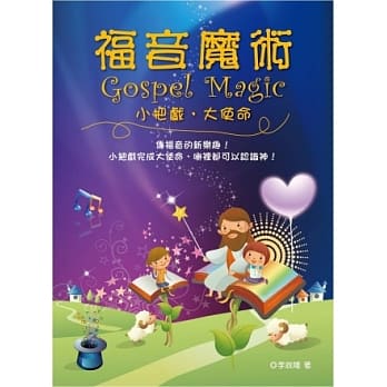 福音魔术：小把戏，大使命 pdf epub mobi 电子书 下载