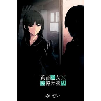黄昏乙女×失忆幽灵(9) pdf epub mobi 电子书 下载