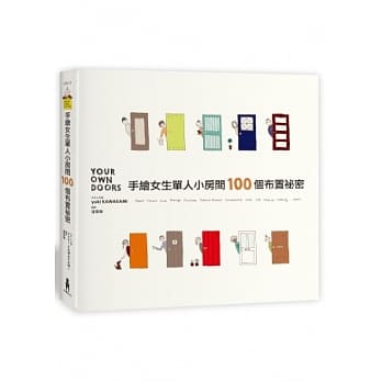 手绘女生单人小房间100个布置祕密 pdf epub mobi 电子书 下载