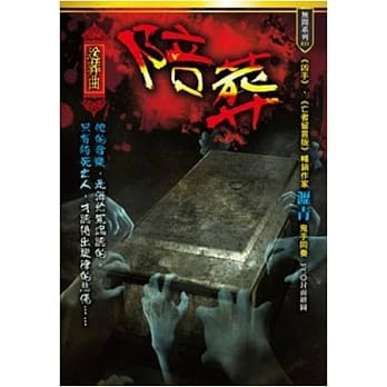 陪葬：送葬曲 pdf epub mobi 电子书 下载
