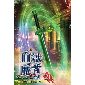 血狱魔尊21 pdf epub mobi 电子书 下载
